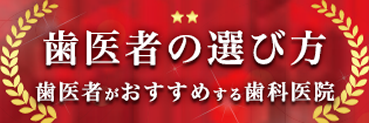 歯医者さんがおすすめする歯科医院